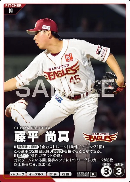 藤平 尚真 【BBP02-054R】※QRコード未使用